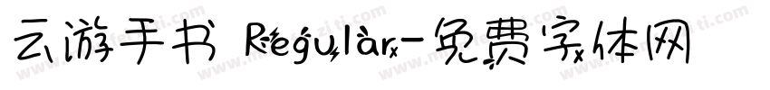 云游手书 Regular字体转换